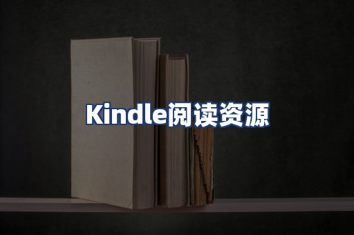 Kindle阅读资源